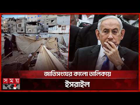 ৭০ শতাংশ গাজা নিয়ন্ত্রণে নিতে চায় ইসরাইল | Israel | Gaza | Benjamin Netanyahu | Somoy TV thumbnail