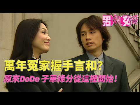 世紀大和解！ dodo姐 黃子華竟然握手言和？#男親女愛 #港劇  #黃子華 #鄭裕玲 #tvb電視劇 #tvb thumbnail