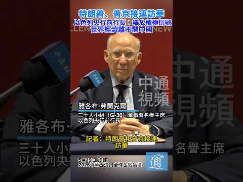 特朗普、普京接連訪華 以色列央行前行長：釋放積極信號 世界經濟離不開中國 #特朗普 #普京 thumbnail