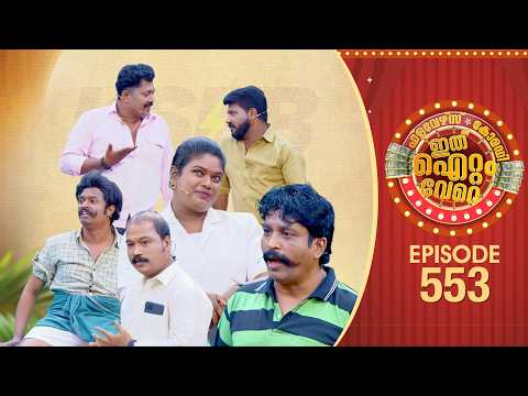 Ithu Item Vere | Comedy Show | Ep#553 thumbnail