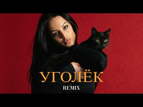 Lx24 - Уголёк (Elyxo Remix) thumbnail