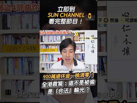 900 萬退休金一晚清零！全港震驚：這不是被偷，是「合法」輸光？駭客「對賭」手法全公開！#訂閱SunChannel #即上SunChannel看完整影片！ thumbnail