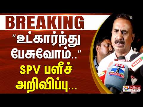 #Breaking : ”உட்கார்ந்து பேசுவோம்..” SPV பளீச் அறிவிப்பு... thumbnail