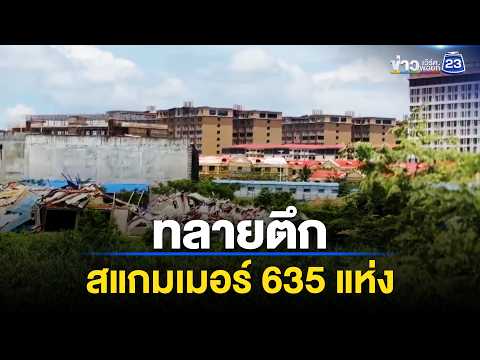 ทลายตึกสแกมเมอร์ 635 แห่ง | ตลาดข่าว - ข่าวเช้าเวิร์คพอยท์ | 30 พ.ค. 69 thumbnail