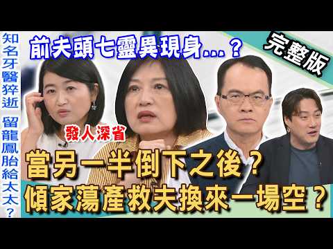 【新聞挖挖哇】當另一半倒下之後？42歲「知名牙醫師張元瀚」一夜猝逝！悲痛獨留百日龍鳳胎！顏冰心傾家蕩產救夫換來一場空？錐心之痛來不及說再見！20260528｜來賓：黃宥嘉、錢毅、顏冰心、蔡韶芳、馬在勤 thumbnail
