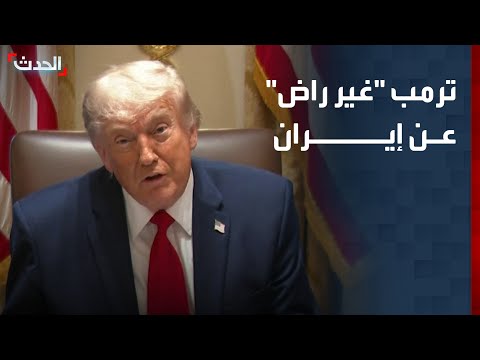 ترمب "غير راض" عن إيران thumbnail