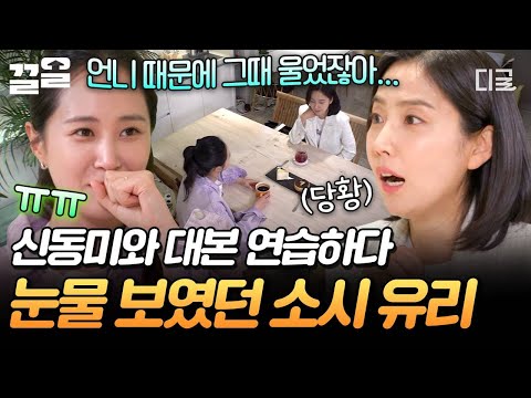 [#온앤오프] '언니 같은 선배가 되어야겠다🥹'... 첫 대본 연습 중 유리를 울려버린 신동미?💧 thumbnail