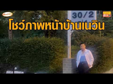 'เสรีพิศุทธ์' ถึงบุรีรัมย์แล้ว ยืนถ่ายรูปหน้าบ้านเนวิน เตรียมขอคุย thumbnail