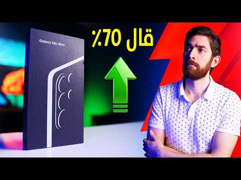 اشتريت سامسونغ S26 Ultra.. مجبراً thumbnail