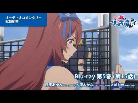 アニメ『ウマ娘 シンデレラグレイ』Blu-ray第5巻オーディオコメンタリー試聴動画（第15話）｜第5巻は3月18日(水)発売！ thumbnail