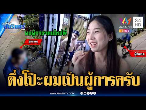 นึกว่าซีรีส์แนวตั้ง! สวมชุด รปภ.ปั่นจักรยานเบ่ง ผมผู้การคนใหม่ครับ | ข่าวเที่ยงอมรินทร์ | 21 พ.ค. 69 thumbnail
