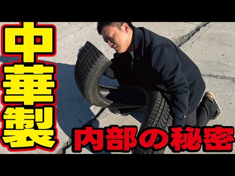 【極秘公開】買ってはいけない！中国製激安タイヤの中身を比較検証してみたらヤバイ秘密が判明しました！ thumbnail