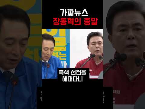 가짜뉴스 장동혁의 종말 #장동혁 #60대 #박수현 #충남도지사#국민의힘 thumbnail