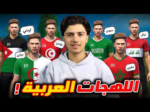 تحدي اللهجات العربية مع المتابعين !! thumbnail