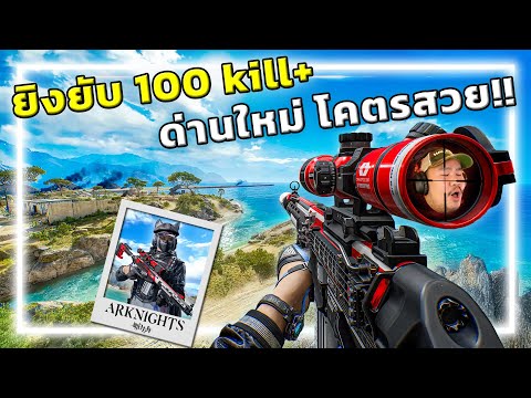 🎮 ยิงยับ 100 Kill ด่านใหม่ Delta Force โคตรสวย!! thumbnail