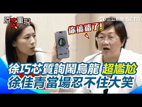 【#原音重現】徐巧芯臉都綠了... 瞎指僑委會贊助活動「有台獨旗子」尷尬被打臉！ 徐佳青當場大笑：那是人家社團會旗！｜三立新聞網 SETN.com thumbnail