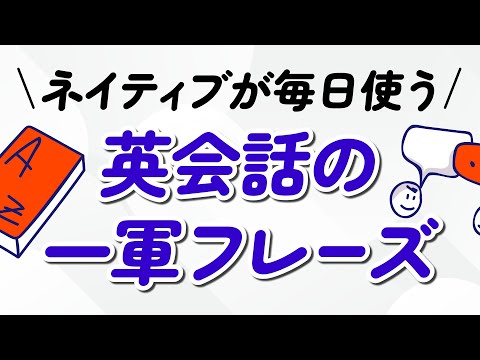ネイティブが毎日使う「一軍」英語フレーズ500選（永久保存版） thumbnail