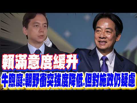 【每日必看】賴滿意度緩升 牛煦庭:朝野衝突強度降低.但對施政仍疑慮｜7成民意支持用核能 牛煦庭:證明綠先前反核自尋死路 20260601 thumbnail