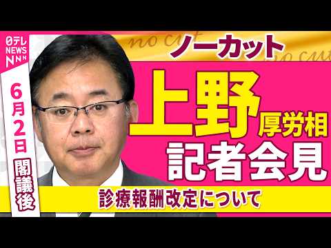 【会見ノーカット】閣議後　上野厚労相 記者会見「診療報酬改定について」──政治ニュース（日テレNEWS） thumbnail