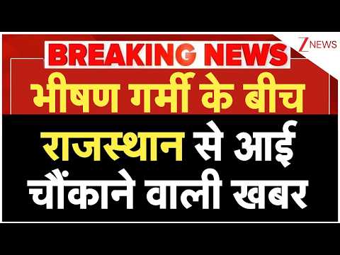 Heat Wave 2026: भीषण गर्मी के बीच राजस्थान से आई चौंकाने वाली खबर | Rajasthan | Breaking news thumbnail