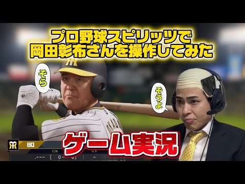 【プロスピ】岡田彰布さんのモノマネをして岡田彰布さんを使ってみた！ thumbnail