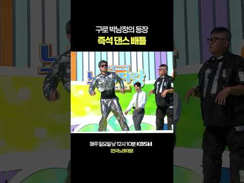 구로 박남정 vs 환갑 비보이 #전국노래자랑 [서울 구로편] | KBS 251207 방송 thumbnail