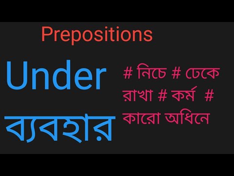 Under  Preposition এর সঠিক ব্যবহার  ইংরেজি Grammar সহজ ভাষায় thumbnail