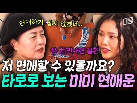 그런 생각이면 연애하기 어려워요? 너무 앞서간 미미에 일침 날린 타로 마스터ㅋㅋ #식스센스시티투어2 thumbnail