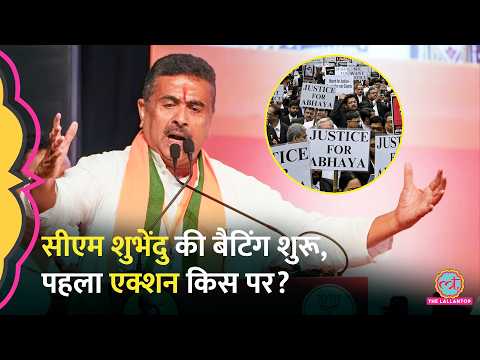 RG Kar Rape Murder Case: Suvendu सरकार ने लापरवाही बरतने वालों पर की बड़ी कार्रवाई thumbnail