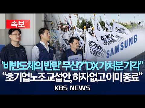 [?속보] '삼성 초기업노조 교섭 중단' 가처분 기각, "중대 하자 소명 안 돼"/2026년 5월 26일(화)/KBS thumbnail