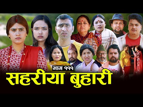 सहरीया बुहारी- १११ | Sahariya Buhari Episode- 111 | कथा बुहारीकाे | New Nepali Sentimental Serial thumbnail