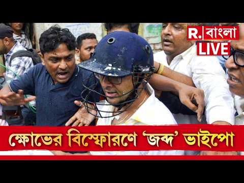 Abhishek Banerjee | অভিষেককে দেখে মারমুখী জনতা, সোনারপুরে চূড়ান্ত বিক্ষোভের মুখে অভিষেক ব‍্যানার্জি thumbnail