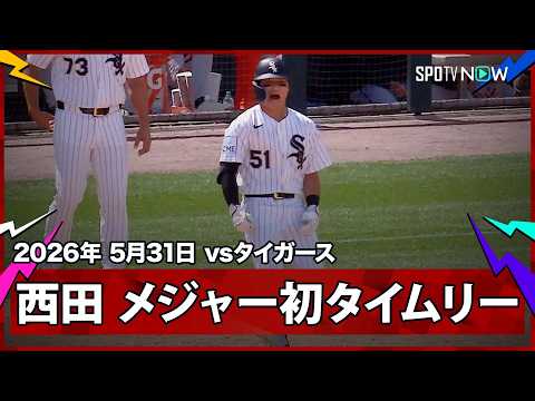 【西田陸浮 ライト前に貴重な追加点となるタイムリーヒットを放つ！】タイガースvsホワイトソックス MLB2026シーズン 5.31 thumbnail