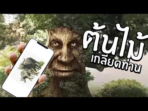 ต้นไม้เกลียดท่าน ( เกมหัวร้อน ) thumbnail