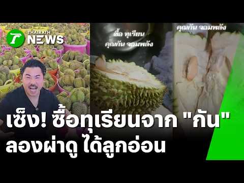 ไว้ใจ "กัน จอมพลัง" สั่งทุเรียนนึกว่าจะสุกดันได้ลูกอ่อน | 30 พ.ค.69 | ข่าวเช้าหัวเขียว เสาร์-อาทิตย์ thumbnail