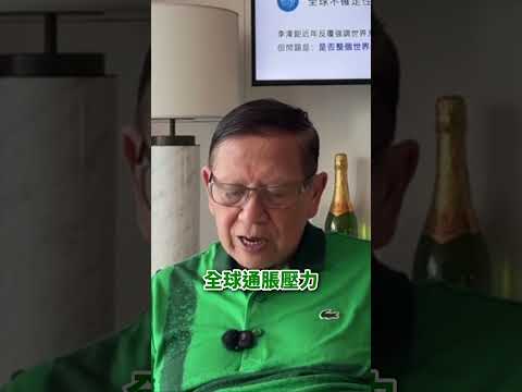 長和李澤鉅不斷賣出資產！對全球發展持悲觀想法令我意外 2026-05-26 thumbnail
