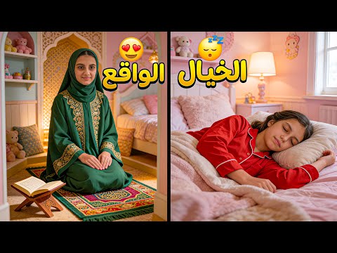 الخيال ضد الواقع في رمضان 🌙 thumbnail