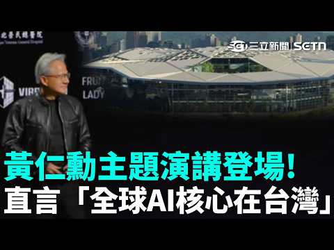 「台北就是起點！」黃仁勳主題演講登場！開場片頭秀輝達新總部！強調完整生態系統無可取代！黃仁勳直言「全球AI核心在台灣」｜三立新聞LIVE thumbnail