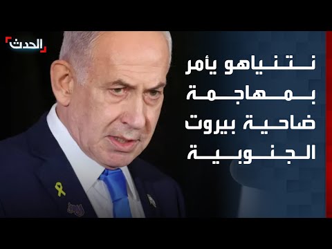 نتنياهو يطلب من الجيش الإسرائيلي مهاجمة أهداف في ضاحية بيروت الجنوبية thumbnail
