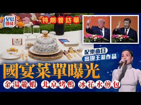 特朗普訪華｜晚宴菜單曝光金湯龍蝦配冰花水煎包 解放軍樂團演奏《 Y.M.C.A.》 、王菲《如願》｜星島頭條新聞｜國際｜特朗普｜習近平｜訪華｜國宴｜波音 thumbnail