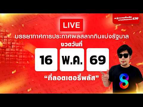 Live สด บรรยากาศการประกาศผลสลากกินแบ่งรัฐบาลงวดวันที่ 16 พ.ค. 2569 ที่ลอตเตอรี่พลัส thumbnail