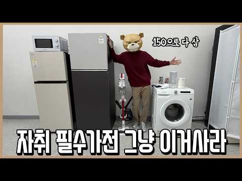 돈과 시간 아껴드림! 자취 필수가전 가성비 리스트 총정리!ㅣ내돈내산 thumbnail