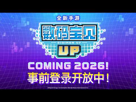 《数码宝贝 UP》2026年即将上线！预注册开启宣传PV thumbnail
