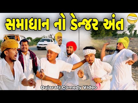 સમાધાન નો ડેન્જર અંત//Gujarati Comedy Video//કોમેડી વિડીયો SB hindustani  thumbnail