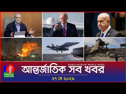 আন্তর্জাতিক সব খবর | Banglavision World News | 27 May 2026 | International News Bulletin thumbnail