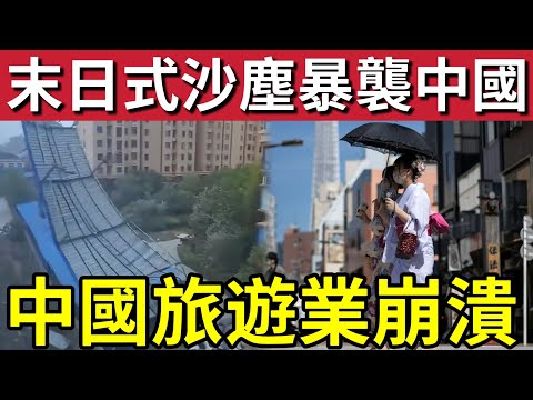 末日天災！超級狂風「世紀沙塵暴」橫掃哈爾濱！「1秒變黑夜！」中日關係「進入寒冬」日本遊客「暴跌九成」北京導遊「收入大減！」央視揭發「蚊怕水做假」成份只有香精加水！2/6內地猛料「看中國新聞快訊」 thumbnail