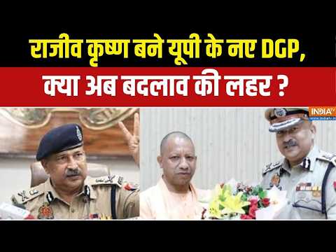 UP New DGP : राजीव कृष्ण बने यूपी के नए DGP, क्या अब बदलाव की लहर ? Uttar Pradesh News thumbnail