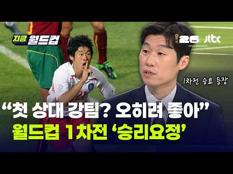박지성 "첫 경기 체코, 강팀 만나 오히려 유리"…찾아 보니 진심어린 '경험담'｜지금 월드컵 thumbnail