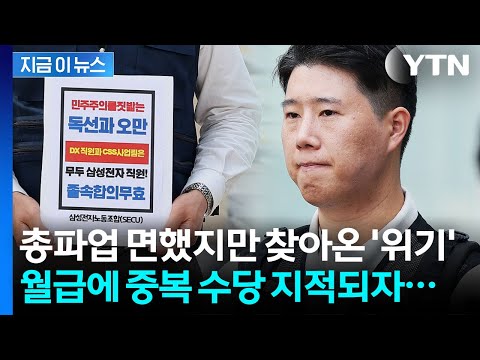 '임협 후폭풍' 올 것이 왔다...이탈자 속출하는 초기업노조, 결국 [지금이뉴스] / YTN thumbnail