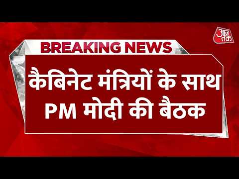 PM Modi Cabinet Meeting LIVE: मंत्रिमंडल फेरबदल की अटकलों के बीच PM Modi की आज बड़ी बैठक | Aaj Tak thumbnail